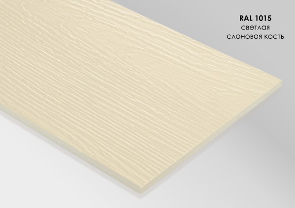 Фиброцементный сайдинг Fibra Plank Светлая слоновая кость / RAL 1015 купить в Димитровграде